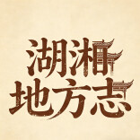 永州党史方志网