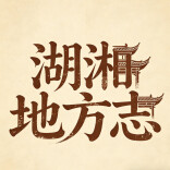 湖南省地方志编纂院