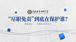 《湖南省加快高等院校科技成果转化的若干措施》 “尽职免责”到底在保护谁？