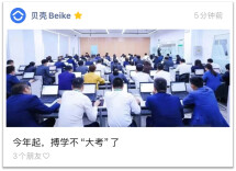贝壳搏学大考改革：50万经纪人免费认证、按需升级