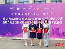 邵阳学院在第六届湖南省普通高校教师教学创新大赛中获三个一等奖