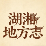 长沙方志网