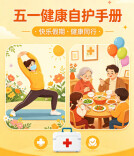 五一节太“嗨”，当心你三个“老友”闹脾气！——心脑血管、关节、肠胃，这份假期健康自护手册请收好
