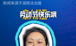 愿天下无讨薪之苦，祝劳动节快乐！
