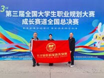 长沙民政职院学子在第三届全国大学生职业规划大赛全国总决赛中斩获金奖