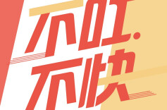 不吐不快丨莫让“续费刺客”肆意伤人