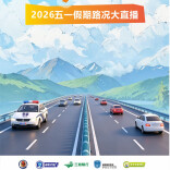 直播预告｜五一路况，就看新湖南