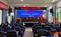 新化：禁毒宣讲入脑入心 师生共筑无毒防线