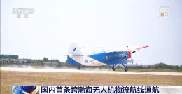 340公里仅需2小时 国内首条跨渤海无人机物流航线通航