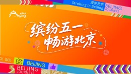花海、演出、国潮统统安排，这个五一假期，在北京玩出新潮流！