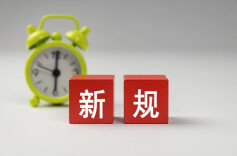这些新规，5月起将施行！