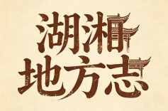 省地方志编纂院举行树立和践行正确政绩观学习教育专题学习研讨暨党组理论学习中心组（扩大）2026年第4次集体学习
