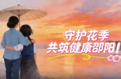 守护花季，共筑健康邵阳