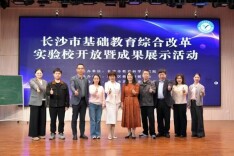 长沙市燕山小学举办长沙市基础教育综合改革实验校开放暨成果展示活动