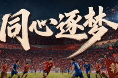 赣超战歌《同心逐梦》来了！