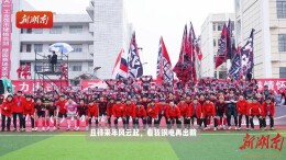 疯狂的“娄超”|经开钢电队：热爱永不落幕