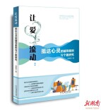 衡阳师范学院心理健康教育一体化研究成果出版发行