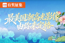 有奖征集丨最美国潮高光影像，由你来定格