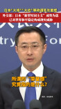 外交部批日本拟恢复大佐等称谓：这是在受害国人民的伤口上撒盐