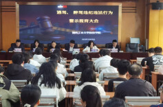 湖南工大科技学院开展“明德修身”专项警示教育活动