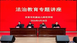 法治护航青春 安全守护成长——吉首市民族幼儿师范学校开展法治教育进校园专题讲座