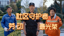 劳动最光荣，五一节快乐！社区频道的家人们，辛苦啦！咱们互相点个赞呗！