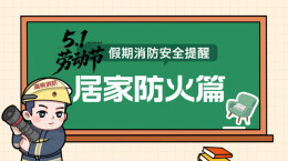 五一假期到来，这份安全提醒请查收