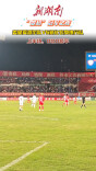 冠军之夜|娄星对战新化，上半场比分0比0暂平