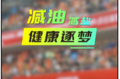 #减盐减油进行时#湘BA岳阳队：减盐减油强体魄，全民健康共发力！
