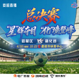 冠军之夜·直播|“星”辉夺目 “化”境登峰