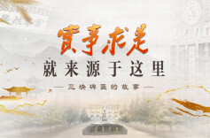 《“实事求是就来源于这里”——三块碑匾的故事》