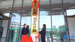 全球最大、中国首个油菜科普馆在双峰建成