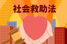 社会救助法2026年7月1日起施行