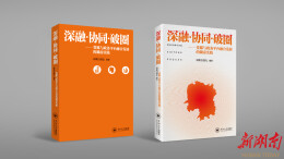 新时代媒体参与社会治理的“湖南答卷” ，《深融·协同·破圈——党媒与政务平台融合发展的湖南实践》出版