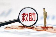 2026年中央财政困难群众救助补助资金1566.8亿元下拨