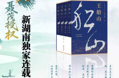 重磅：聂茂授权新湖南独家连载小说《王船山》