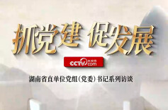 《抓党建 促发展》系列访谈∣关长答“关”键题 湖南出“海”靠什么？