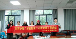 长沙民政职院财经管理学院：以“财商+心理”角色扮演 护航大学生健康成长