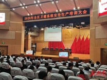 芙蓉区举办2026年卫健系统安全生产培训班暨节前安全生产警示会