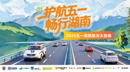 视频直播｜“护航五一 畅行湖南” 2026五一假期路况大直播