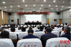 南华大学召开2026年全面从严治党工作暨警示教育会议