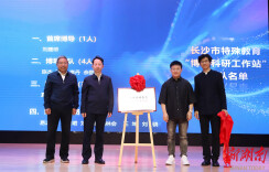 长沙特教科研“升级”！全国首个基层博士科研工作站揭牌