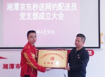 再添“新”力量！湘潭网约配送平台实现党组织全覆盖