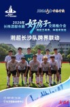 文体地产跨界联动赋能安居 湘超长沙队5月1日将亮相长株潭好房子交易推介会