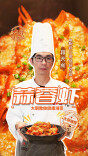 大厨请就位|经典蒜蓉虾来啦！蒜香扑鼻，快来学学吧