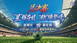 视频直播｜2026“娄超”总决赛：娄星区VS新化县 冠军悬念今晚揭晓！