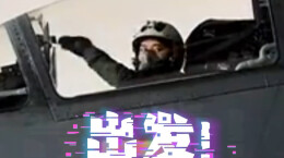 “我盯住了，它跑不掉！”南部战区位中国黄岩岛领海领空及周边区域组织战备警巡
