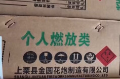 烟花爆竹新国标将实施 个人燃放限制更严