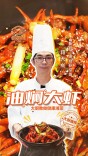 大厨请就位|油焖大虾重磅来袭！跟烧虾总监段天成学一手