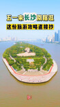 长沙“五一”限定快乐！好玩到不想回家